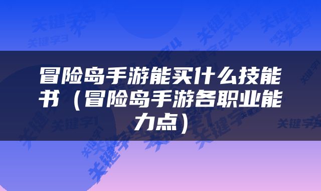 冒险岛手游能买什么技能书（冒险岛手游各职业能力点）