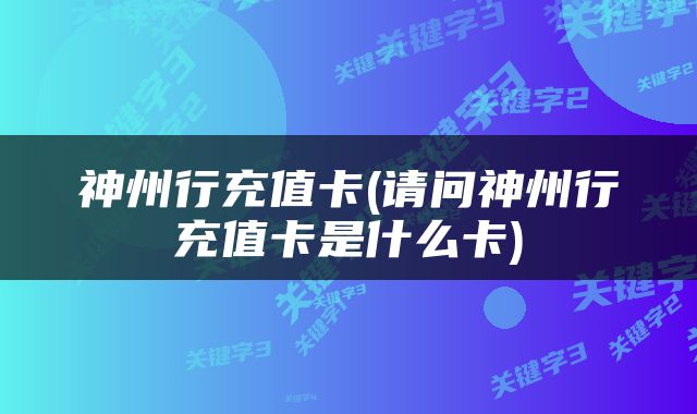 神州行充值卡(请问神州行充值卡是什么卡)