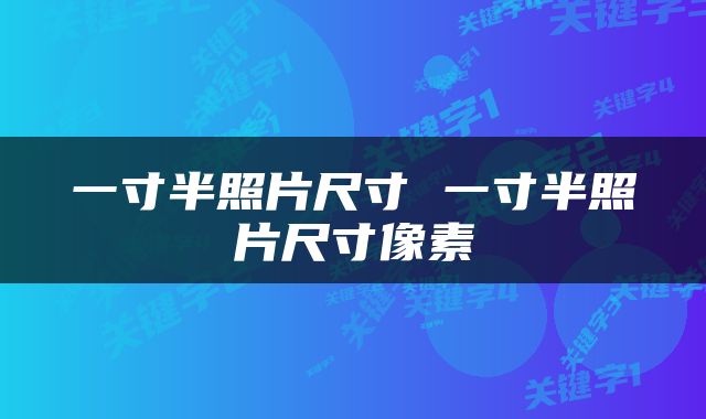 一寸半照片尺寸 一寸半照片尺寸像素