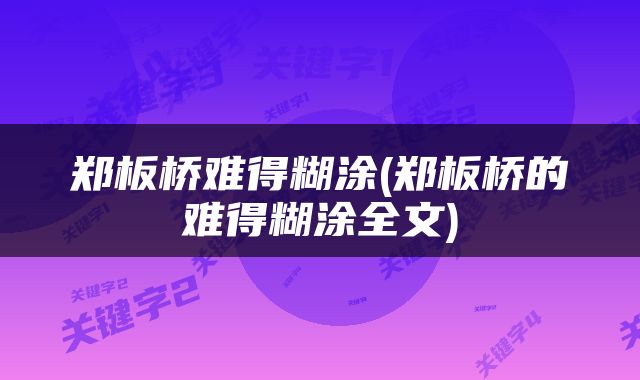 郑板桥难得糊涂(郑板桥的难得糊涂全文)