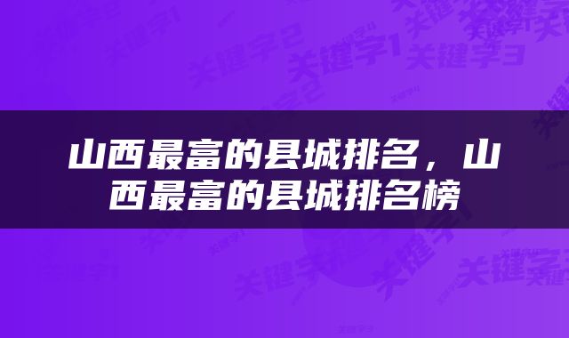 山西最富的县城排名，山西最富的县城排名榜