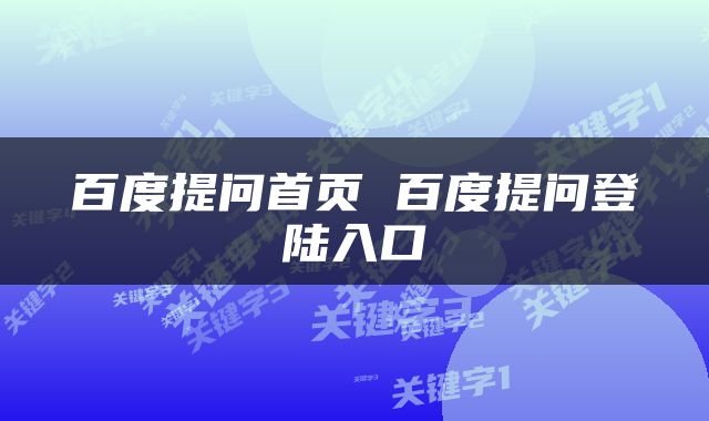 百度提问首页 百度提问登陆入口