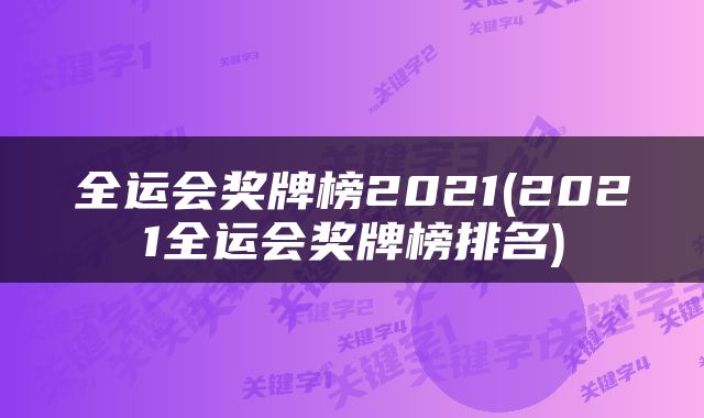 全运会奖牌榜2021(2021全运会奖牌榜排名)