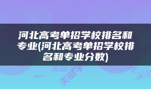 河北高考单招学校排名和专业(河北高考单招学校排名和专业分数)