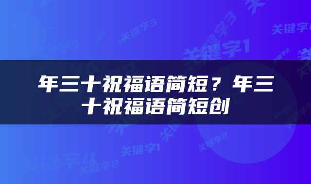 年三十祝福语简短？年三十祝福语简短创