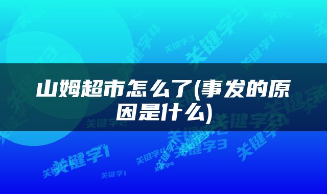 山姆超市怎么了(事发的原因是什么)