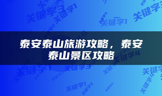 泰安泰山旅游攻略，泰安泰山景区攻略