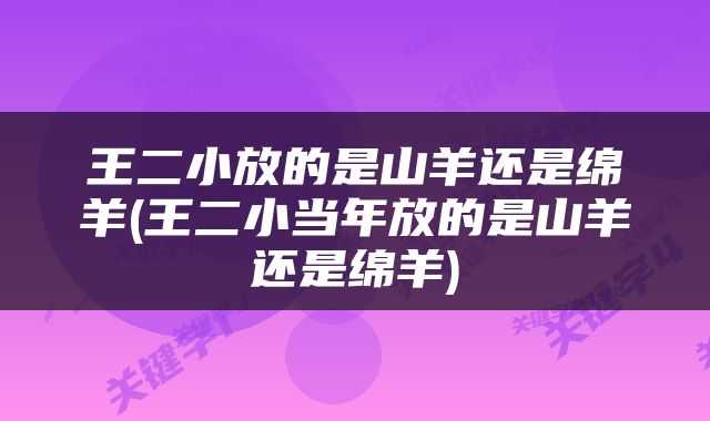 王二小放的是山羊还是绵羊(王二小当年放的是山羊还是绵羊)