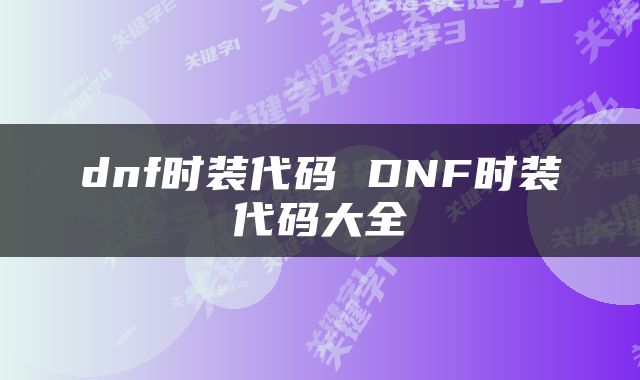 dnf时装代码 DNF时装代码大全