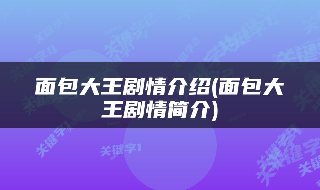 面包大王剧情介绍(面包大王剧情简介)