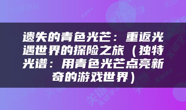 遗失的青色光芒：重返光遇世界的探险之旅（独特光谱：用青色光芒点亮新奇的游戏世界）
