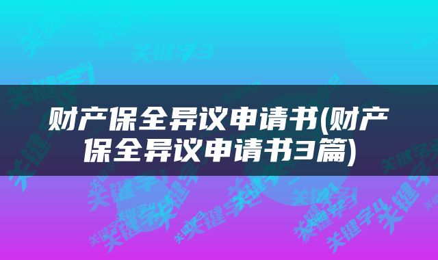 财产保全异议申请书(财产保全异议申请书3篇)