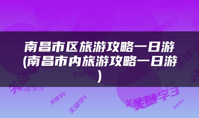 南昌市区旅游攻略一日游(南昌市内旅游攻略一日游)