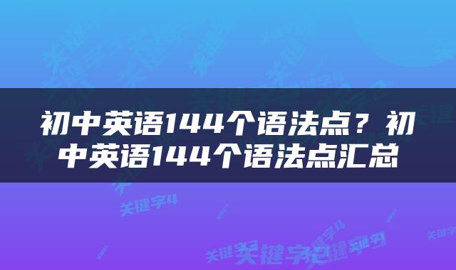 初中英语144个语法点？初中英语144个语法点汇总