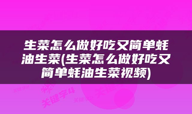 生菜怎么做好吃又简单蚝油生菜(生菜怎么做好吃又简单蚝油生菜视频)