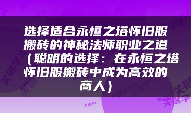 选择适合永恒之塔怀旧服搬砖的神秘法师职业之道（聪明的选择：在永恒之塔怀旧服搬砖中成为高效的商人）