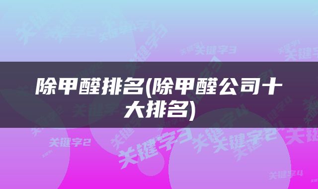 除甲醛排名(除甲醛公司十大排名)