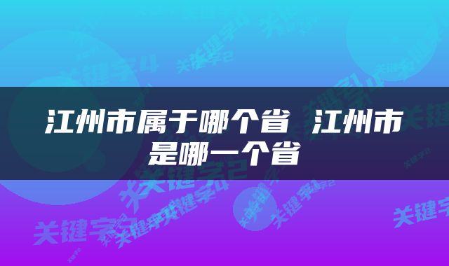 江州市属于哪个省 江州市是哪一个省