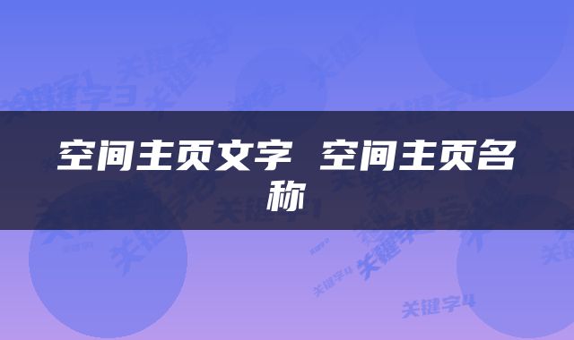 空间主页文字 空间主页名称