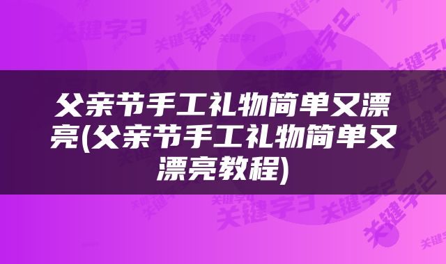 父亲节手工礼物简单又漂亮(父亲节手工礼物简单又漂亮教程)