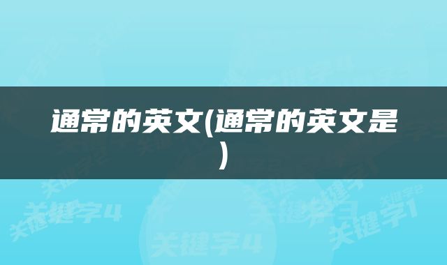 通常的英文(通常的英文是)