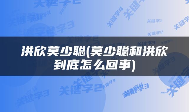 洪欣莫少聪(莫少聪和洪欣到底怎么回事)