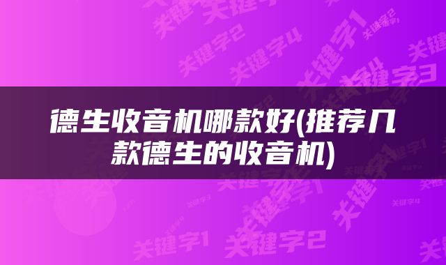 德生收音机哪款好(推荐几款德生的收音机)