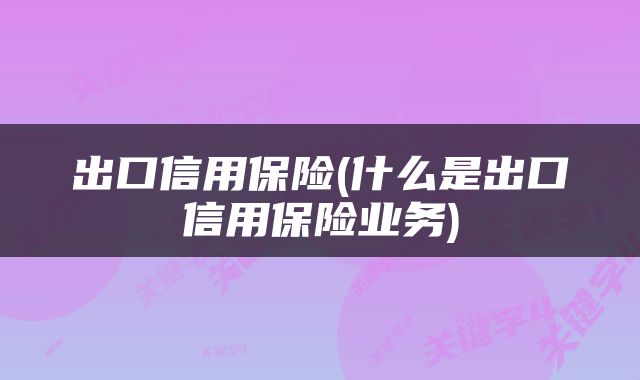 出口信用保险(什么是出口信用保险业务)