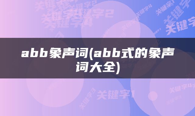abb象声词(abb式的象声词大全)