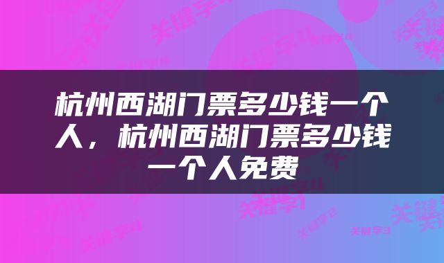 杭州西湖门票多少钱一个人，杭州西湖门票多少钱一个人免费