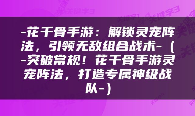 -花千骨手游：解锁灵宠阵法，引领无敌组合战术-（-突破常规！花千骨手游灵宠阵法，打造专属神级战队-）
