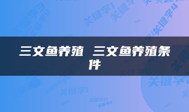 三文鱼养殖 三文鱼养殖条件