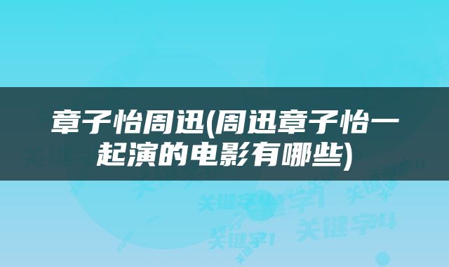 章子怡周迅(周迅章子怡一起演的电影有哪些)