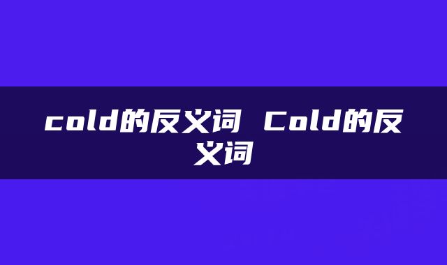 cold的反义词 Cold的反义词
