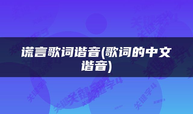 谎言歌词谐音(歌词的中文谐音)