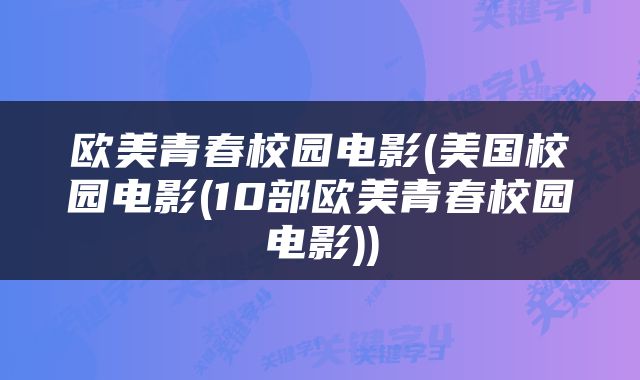 欧美青春校园电影(美国校园电影(10部欧美青春校园电影))