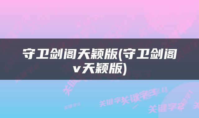 守卫剑阁天颖版(守卫剑阁v天颖版)