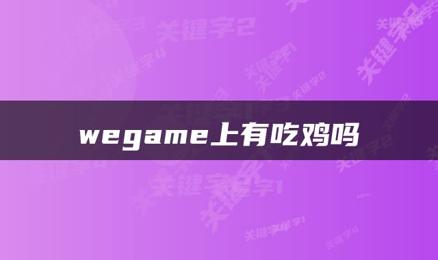 wegame上有吃鸡吗