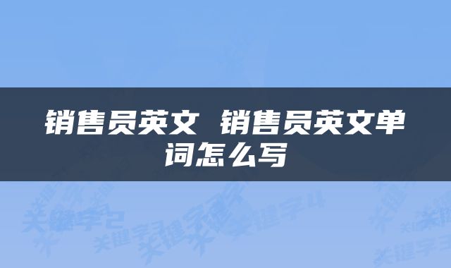 销售员英文 销售员英文单词怎么写