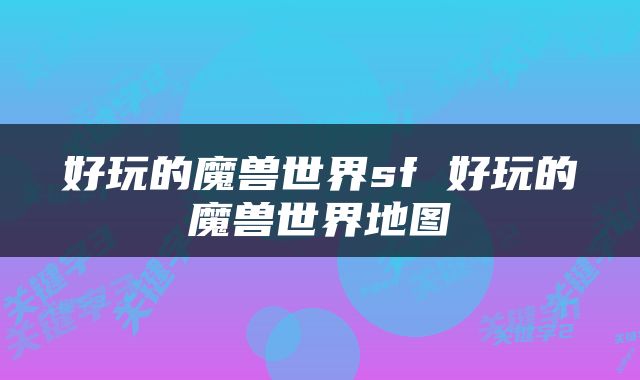 好玩的魔兽世界sf 好玩的魔兽世界地图