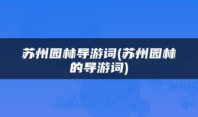 苏州园林导游词(苏州园林的导游词)