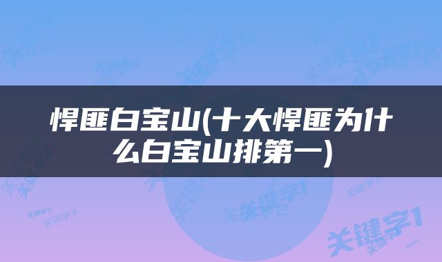 悍匪白宝山(十大悍匪为什么白宝山排第一)