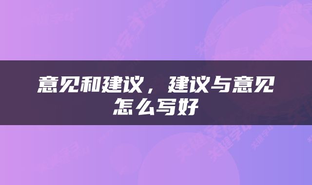 意见和建议，建议与意见怎么写好