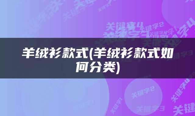羊绒衫款式(羊绒衫款式如何分类)