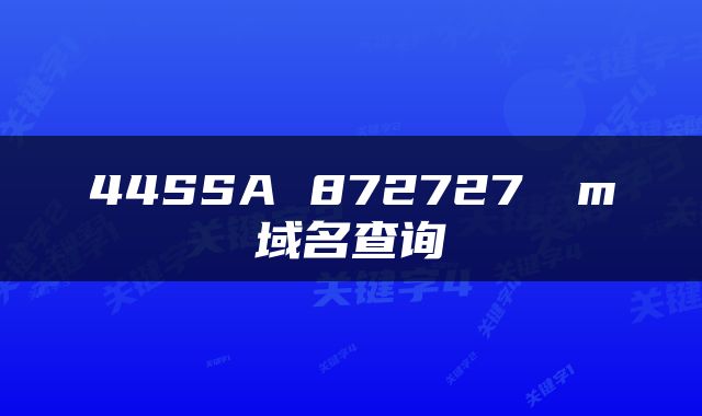 44SSA 872727соm域名查询