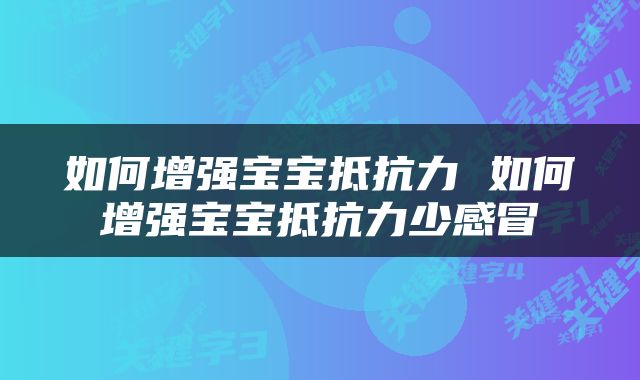 如何增强宝宝抵抗力 如何增强宝宝抵抗力少感冒
