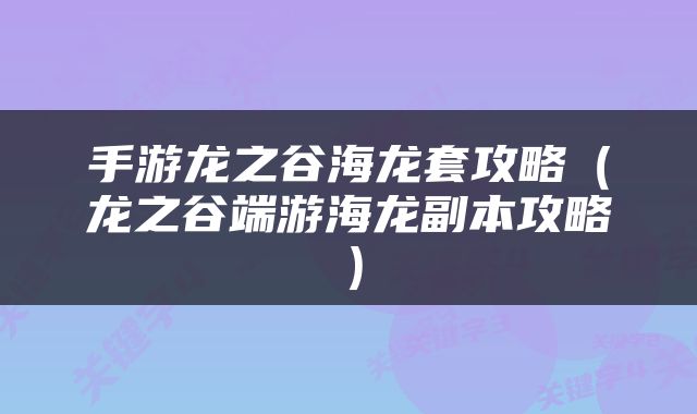 手游龙之谷海龙套攻略（龙之谷端游海龙副本攻略）