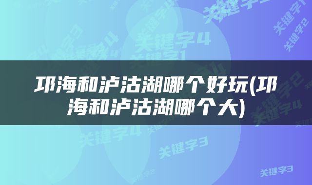 邛海和泸沽湖哪个好玩(邛海和泸沽湖哪个大)