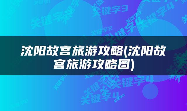 沈阳故宫旅游攻略(沈阳故宫旅游攻略图)