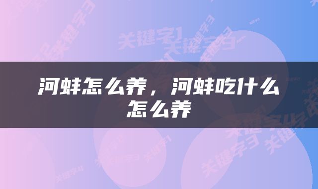 河蚌怎么养，河蚌吃什么怎么养